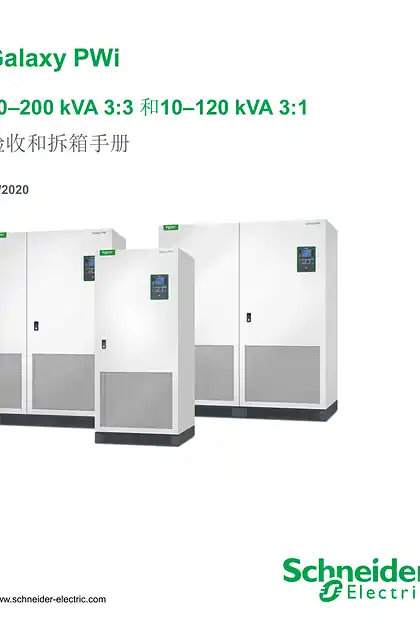 schneider施耐德Galaxy PWi - 10–200 kVA 3_3 和10–120 kVA 3_1 - 验收和拆箱手册